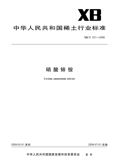 XB/T 221-2008硝酸铈铵