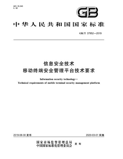 GB/T 37952-2019信息安全技术  移动终端安全管理平台技术要求