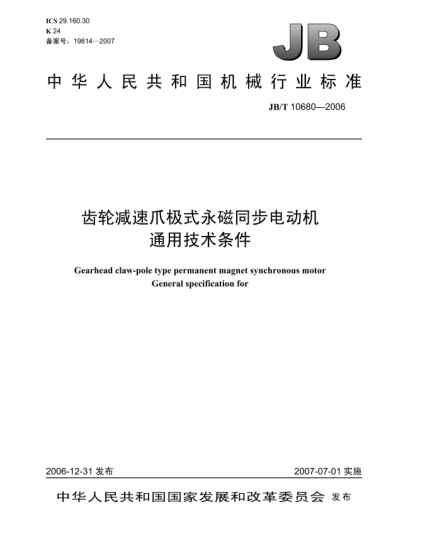 JB/T 10680-2006齿轮减速爪极式永磁同步电动机 通用技术条件