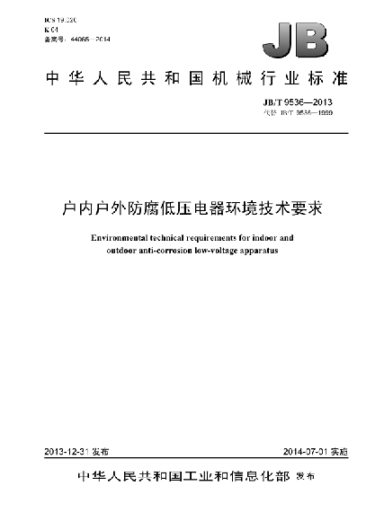 JB/T 9536-2013户内户外防腐低压电器  环境技术要求