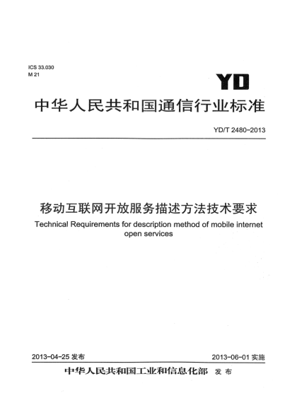 YD/T 2480-2013移动互联网开放服务描述方法技术要求
