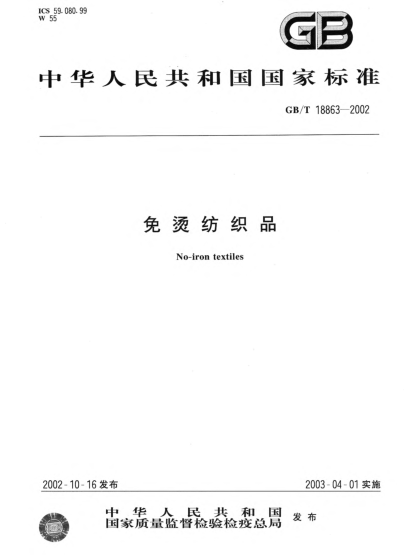 GB/T 18863-2002免烫纺织品No-iron textiles