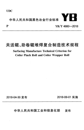 YB/T 4660-2018夹送辊、助卷辊堆焊复合制造技术规程