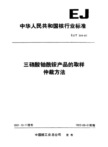 EJ/T 544-1991三碳酸铀酰铵产品的取样仲裁方法