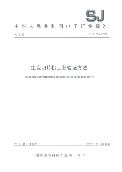 SJ 21215-2016生瓷切片机工艺验证方法