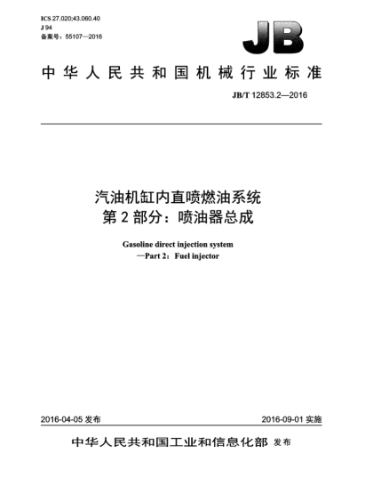 JB/T 12853.2-2016汽油机缸内直喷燃油系统  第2部分:喷油器总成