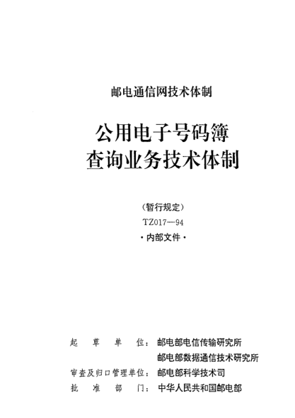 TZ 017-1994公用电子号码簿查询业务技术体制(暂行规定 )