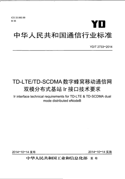YD/T 2733-2014TD-LTE/TD-SCDMA数字蜂窝移动通信网双模分布式基站Ir接口技术要求