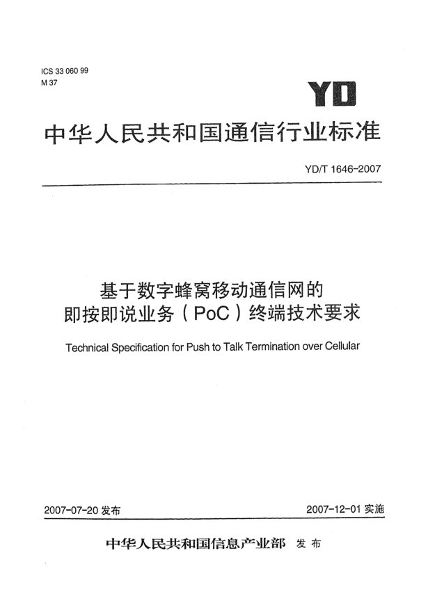 YD/T 1646-2007基于数字蜂窝移动通信网的即按即说业务（PoC）终端技术要求