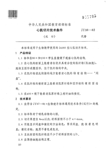 JY 98-1982心肌切片技术条件(试行)