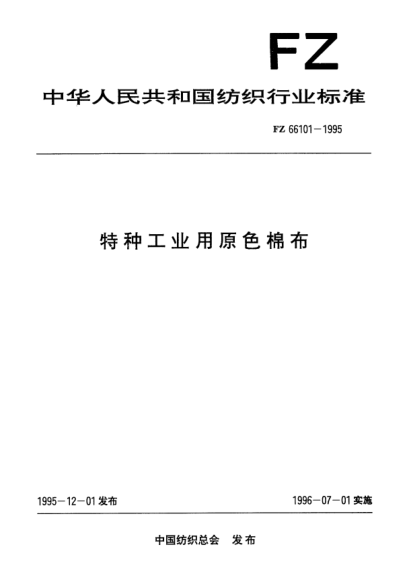 FZ/T 66101-1995特种工业用原色棉布