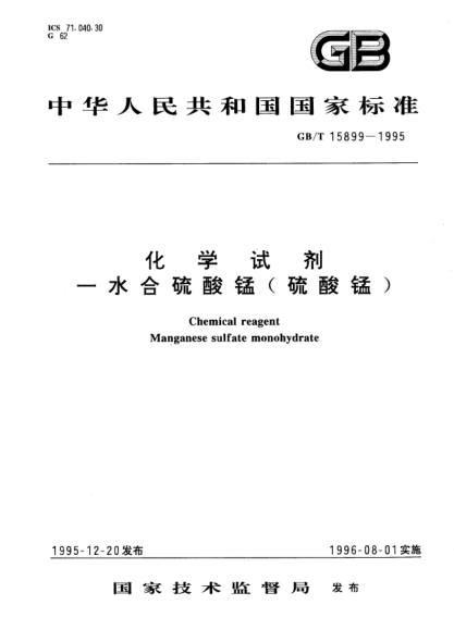 GB/T 15899-1995化学试剂  一水合硫酸锰(硫酸锰)Chemical reagent Manganese sulfate monohydrate
