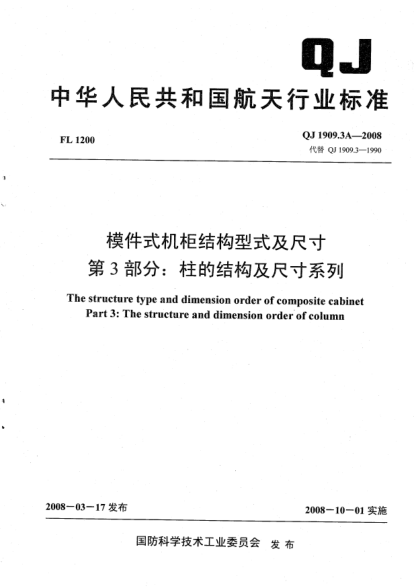 QJ 1909.3A-2008模件式机柜结构型式及尺寸.第3部分:柱的结构及尺寸系列