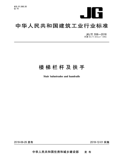 JG/T 558-2018楼梯栏杆及扶手