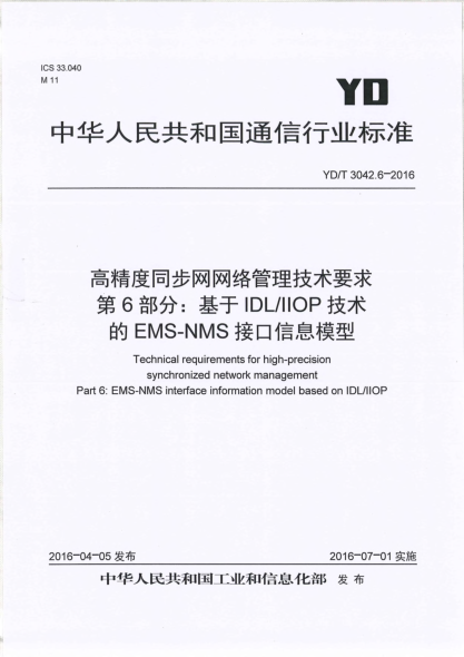 YD/T 3042.6-2016高精度同步网网络管理技术要求  第6部分:基于IDL/IIOP技术的EMS-NMS接口信息模型