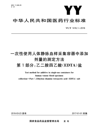YY/T 1416.1-2016一次性使用人体静脉血样采集容器中添加剂量的测定方法 第1部分:乙二胺四乙酸(EDTA)盐