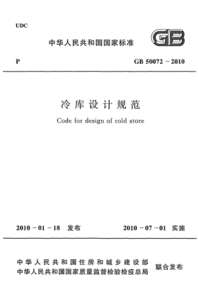 GB 50072-2010冷库设计规范Code for design of cold store