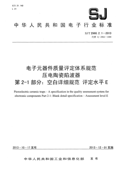 SJ/T 2960.2.1-2013电子元器件质量评定体系规范 压电陶瓷陷波器 第2-1部分:空白详细规范 评定水平E