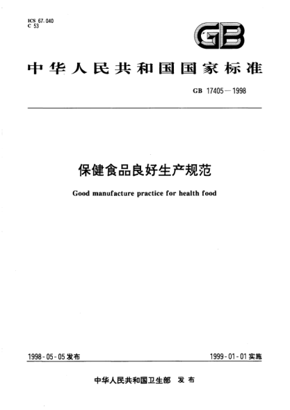 GB 17405-1998保健食品良好生产规范Good manufacture practice for health food