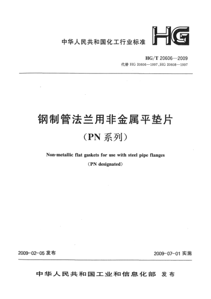 HG/T 20606-2009钢制管法兰用非金属平垫片(PN系列)