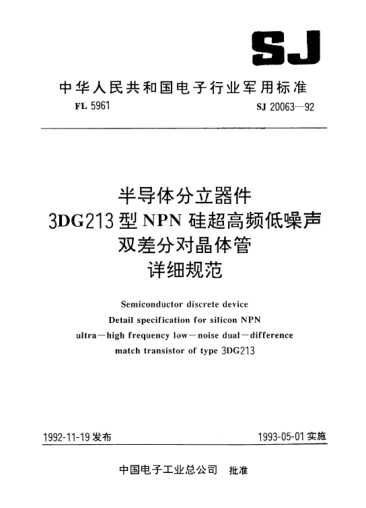 SJ 20063-1992半导体分立器件.3DG213型NPN硅超高频低噪声双差分对晶体管.详细规范Semiconductor discrete device-Detail specification for silicon NPN ultra-high frequency low-noise dual-difference match transistor of Type 3DG213