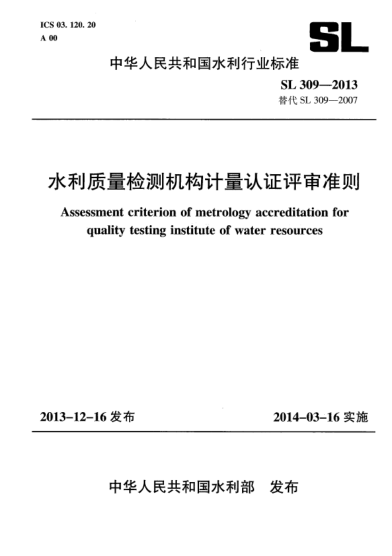 SL 309-2013水利质量检测机构计量认证评审准则