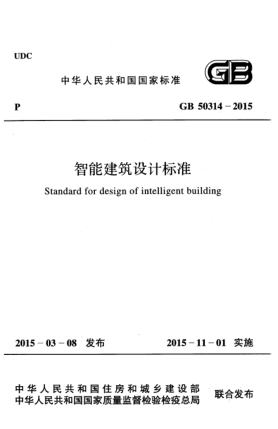 GB 50314-2015智能建筑设计raybet雷电竞电竞app下载地址