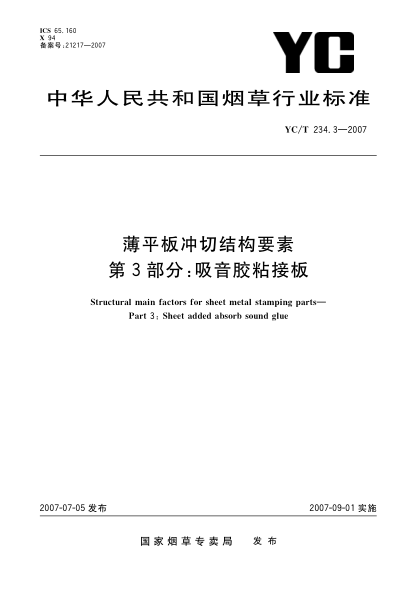 YC/T 234.3-2007薄平板冲切结构要素 第3部分:吸音胶粘接板