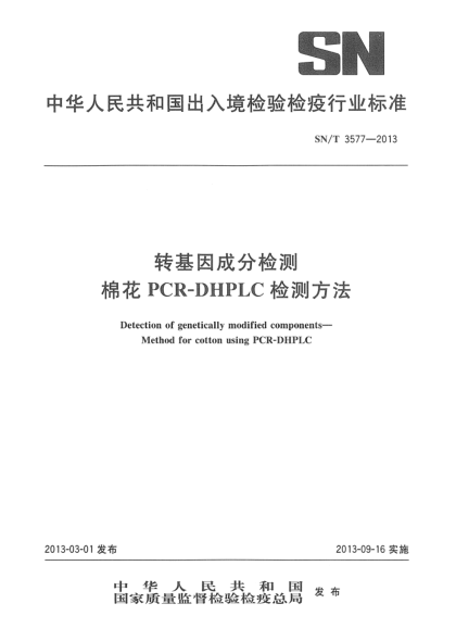 SN/T 3577-2013转基因成分检测棉花PCR-DHPLC检测方法