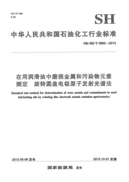 NB/SH/T 0865-2013在用润滑油中磨损金属和污染物元素测定旋转圆盘电极原子发射光谱法