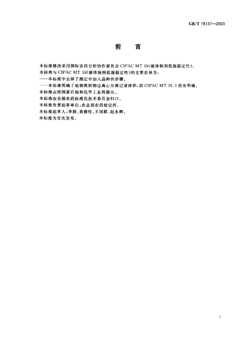 GB/T 19137-2003农药低温稳定性测定方法Testing method for the stroage stability at low temperature of pesticides