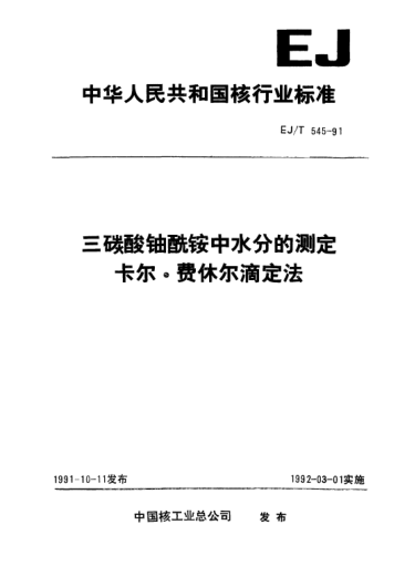 EJ/T 545-1991三碳酸铀酰铵中水分的测定卡尔·费休尔滴定法