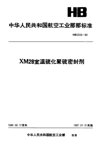 HB 5359-1986XM28室温硫化聚硫密封剂