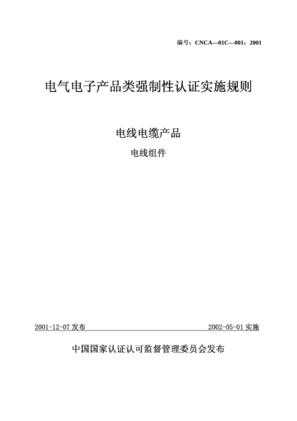 CNCA 01C-001-2001电气电子产品类强制性认证实施规则.电线电缆产品.电线组件
