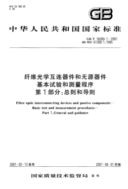 GB/T 18309.1-2001纤维光学互连器件和无源器件  基本试验和测量程序  第1部分;总则和导则Fibre optic interconnecting devices and passive components--Basic test and measurement procedures--Part 1:General and guidance