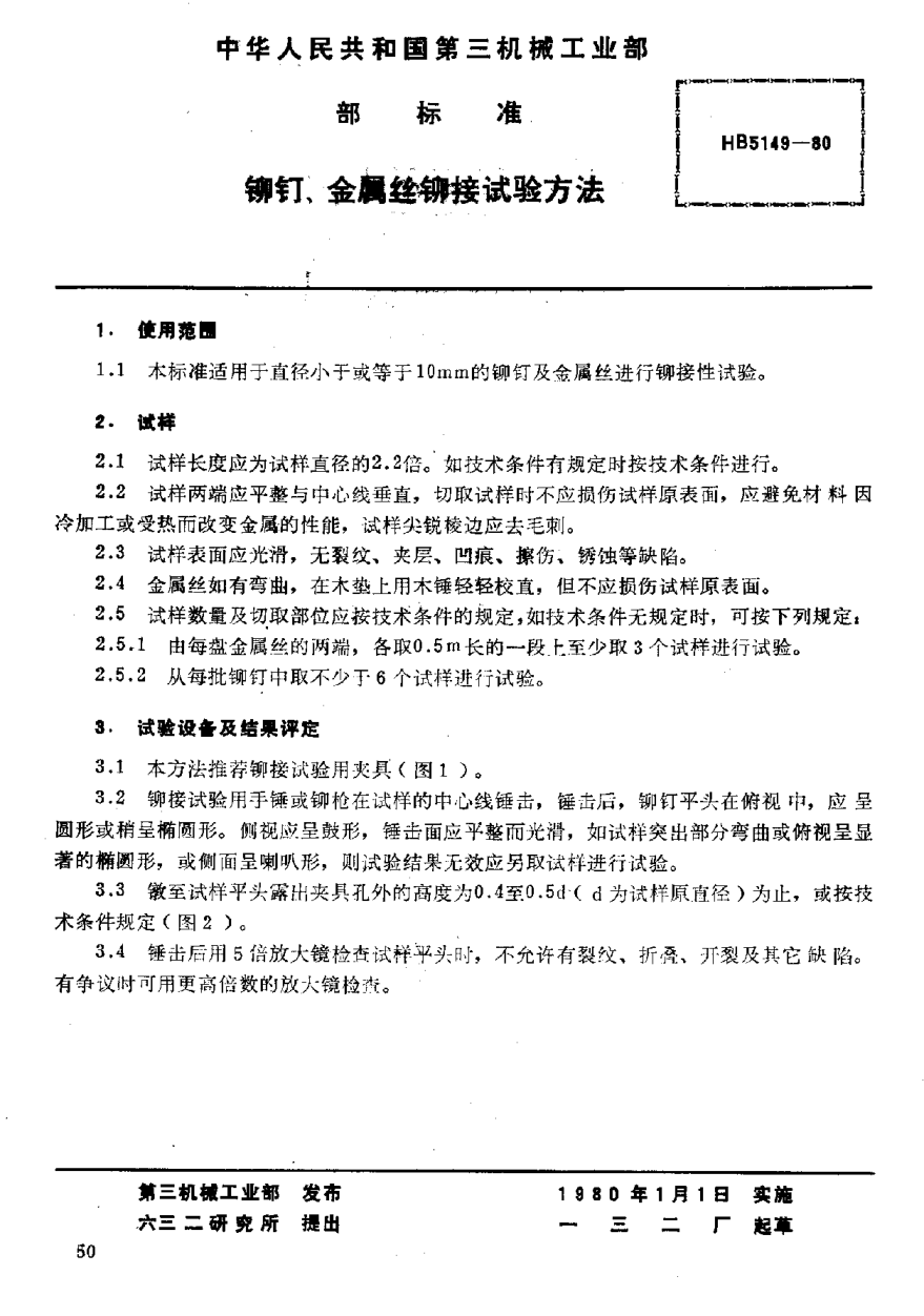 HB 5149-1980铆钉、金属丝铆接试验方法
