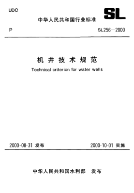 SL 256-2000机井技术规范Technical criterion for water wells
