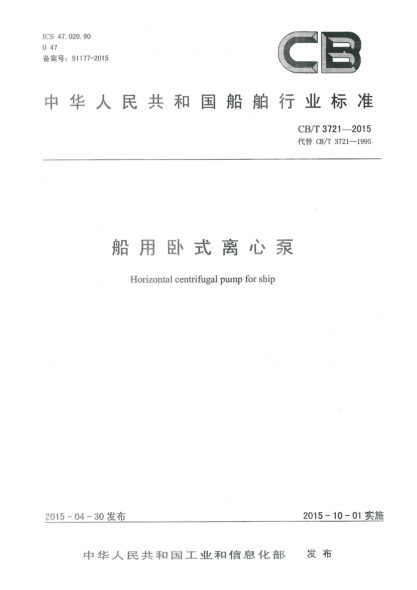 CB/T 3721-2015船用卧式离心泵