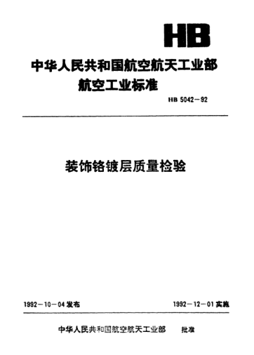 HB 5042-1992装饰铬镀层质量检验
