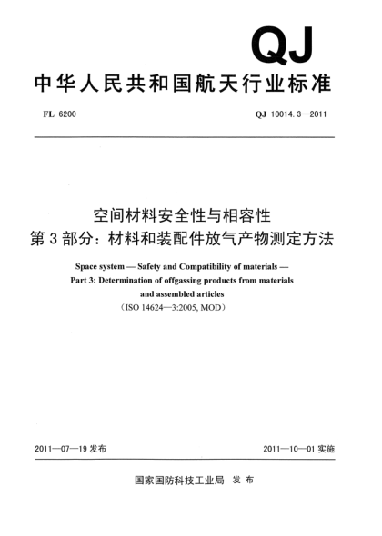 QJ 10014.3-2011空间材料安全性与相容性.第3部分:材料和装配件放气产物测定方法