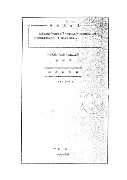 CB 665-1968铝质艉旗杆