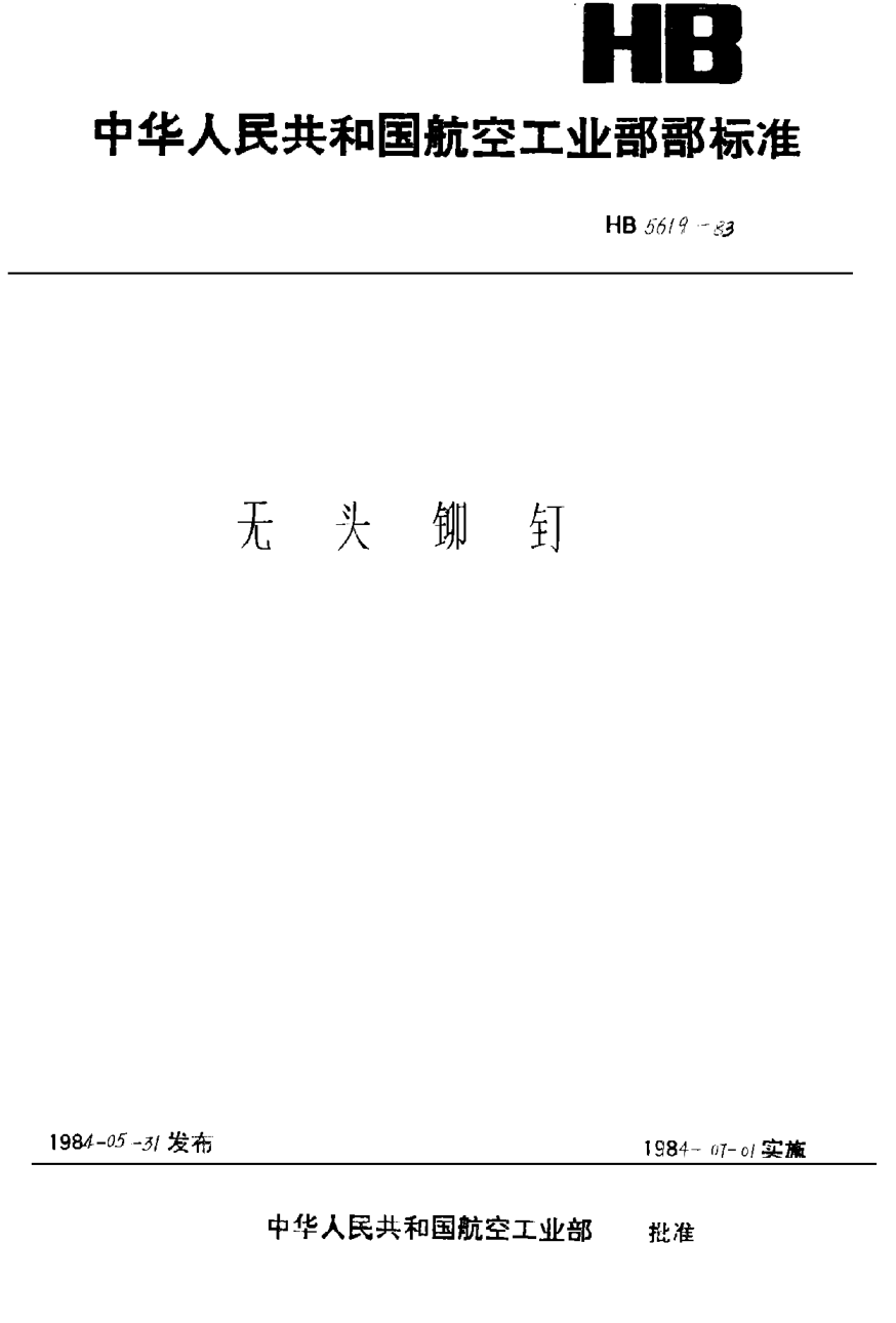 HB 5619-1983无头铆钉