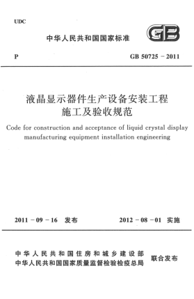 GB 50725-2011液晶显示器件生产设备安装工程施工及验收规范
