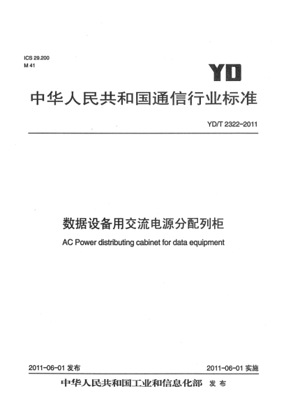 YD/T 2322-2011数据设备用交流电源分配列柜