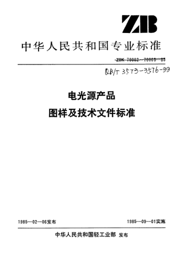 QB/T 3574-1999电光源产品设计文件的编制方法
