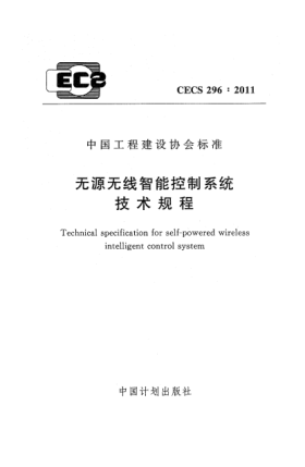 CECS 296-2011无源无线智能控制系统技术规程