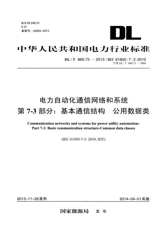 DL/T 860.73-2013电力自动化通信网络和系统  第7-3部分:基本通信结构公用数据类