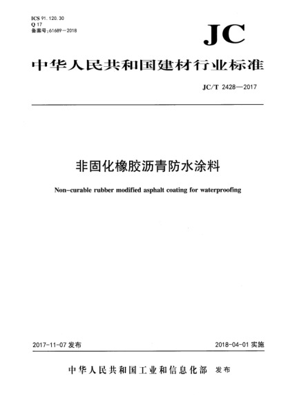 JC/T 2428-2017非固化橡胶沥青防水涂料