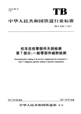 TB/T 3256.7-2011机车在役零部件无损检测 第7部分：一般零部件磁粉检测