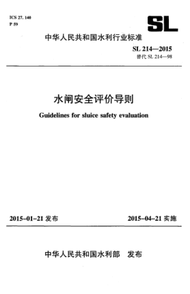 SL 214-2015水闸安全评价导则